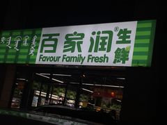 -百家润生鲜(天和小区店)