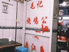 -石灰市毛记烧鸡公(解放碑店)