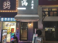 -元满•自助和牛·烧鸟lzakaya(文范路店)