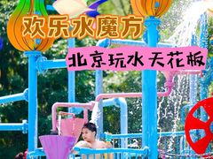 -欢乐水魔方水世界
