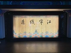 -江宁织造博物馆