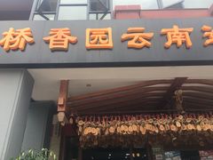 -桥香园云南过桥米线(金马碧鸡店)
