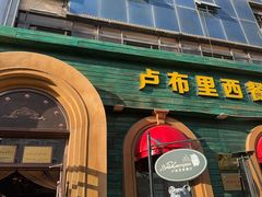 -卢布里西餐厅(总店)