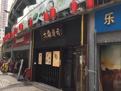 门面-大雄寿司(中华广场店)