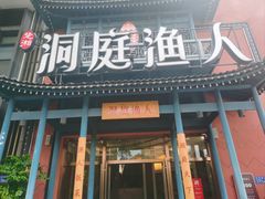 -洞庭渔人(沙湾店)