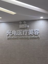 -深圳鹏爱秀琪医疗美容医院