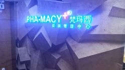 -梵玛西皮肤管理中心