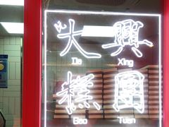 -阮大兴糕团(日月光中心店)