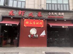 门面-龙虾风暴(松江店)