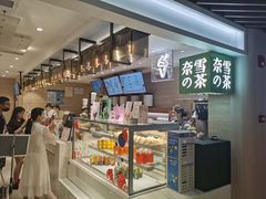 -奈雪的茶(新天地广场PRO店)