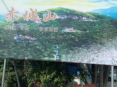 -天台山赤城山景区