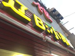 门面-辽B·小串(总店)