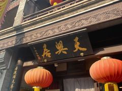 -天兴居(鲜鱼口街店)