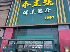 -永生號(未来城店)
