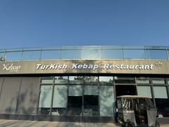 -土耳其卡巴布清真餐厅(西安店)