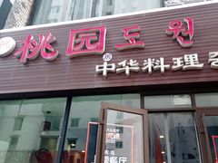 门面-桃园中华料理炸酱面(燕儿岛路店)