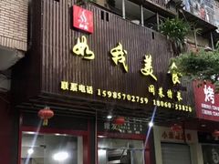 -如我美食(达道社区店)