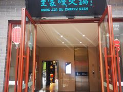 -王家渡火锅(三苏祠店)