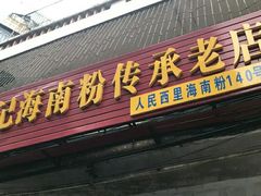 门面-宋记海南粉传承老店(人民西路店)