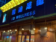 -鸥迪足道(浑南亿丰店)