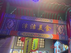 -津沽小院(天津之眼店)