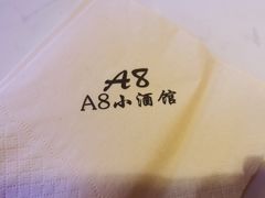 -A8小馆·海鲜烧烤(樱珠苑小区店)