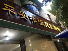 -平安桥张氏肥肠粉