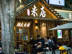 门面-米店·云南菜(南门店)