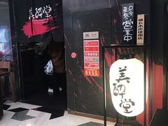 门面-Fukumimi·美醉堂 居酒屋(金尚店)