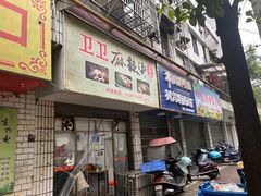 -卫卫麻辣烫(建设新村路店)