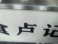 -尚食·卢记烧饼(十全街店)