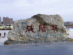 -咸阳湖景区