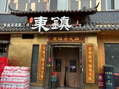 -东镇老火锅(长春路首店)