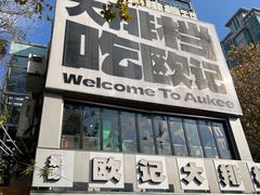 -欧记大排档·景德菜(上海首店)