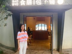 门面-食膳公园包子铺(烈士公园店)