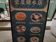 -堂屋糖水店(愚园店)
