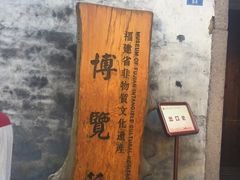 -福建省非物质文化遗产博览苑
