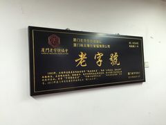 -味友·厦门味(集美店)