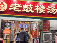-老鼓楼汤包(太平门店)