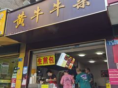 门面-牛师傅牛肉面(尚隆路店)