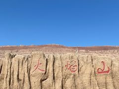 -火焰山景区(火焰山镇)