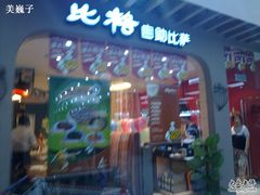 店面-比格比萨自助(新辰里学清路店)