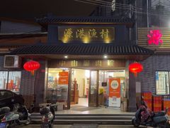 -源港渔村-中山脆肉鲩(博罗店)