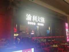 -渝利重庆火锅