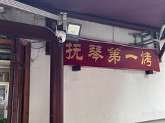 -抚琴第一烤(抚琴地铁站A口店)