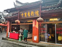 门面-十里香粉馆(虹桥中路店)