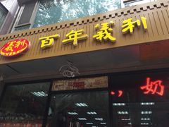 门面-百年义利(甜水园东里店)