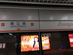 -靖江路(地铁站)