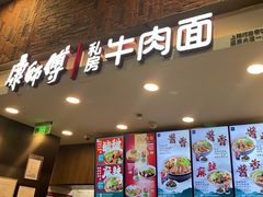 -康師傅私房牛肉面(浦机三店)