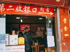 门面-洞子口张老二凉粉(文殊院店)